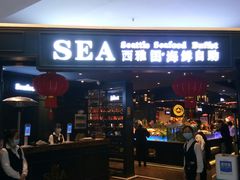 门面-SEA西雅图海鲜自助餐厅(正义店)