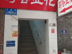 -鸡哈豆花(梅西广场店)