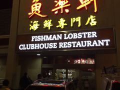 门面-鱼乐轩海鲜专门店