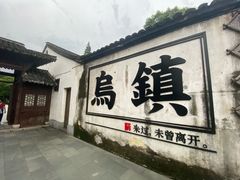 -乌镇西栅景区