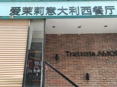 -爱茉莉意大利西餐厅
