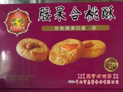 腰果核桃酥-惠赞老饼家(逢源商业街店)