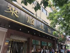 -来顺成饭庄