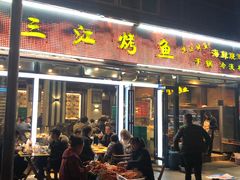 门面-三江烤鱼(张家巷店)