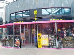 门面-犟牛家·榴莲烤肉(五棵松店)