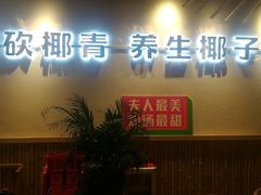 门面-椰夫人·养生椰子鸡(金沙洲永旺店)