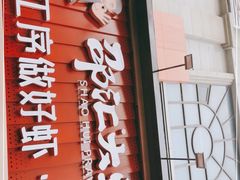 门面-邵汇大虾火锅(鲁迅路店)