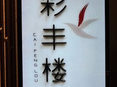 -彩丰楼中餐厅(佘山世茂洲际酒店)