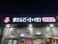 -郭记小街麻辣烫(南小街总店)