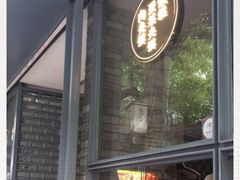 门面-清真盛志望麻酱酿皮·非遗老字号