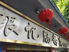 门面-银记肠粉(文昌北路店)