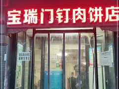 门面-宝瑞门钉肉饼店