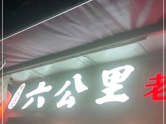 门面-六公里老火锅(总店)