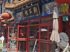 -狗不理(山东路总店)