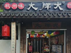 -大牌大·传统杭帮菜(湖滨店)