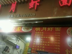 -明月虾面(厦禾路店)