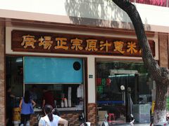 -广场正宗原汁薏米店