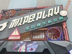 -极限PLAY运动娱乐新世界·团建派对潮玩休闲馆·室内蹦极高空游乐园
