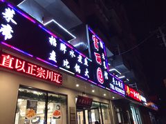 门面-盛京富丽园老菜馆·东北菜(和平南大街店)