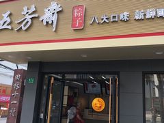 门面-五芳斋粽子(田林店)