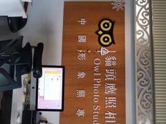 -猫头鹰照相馆(福田店)