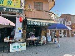 门面-传说中那条蛋散