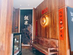 -银米·云南传统过桥米线(双廊黑金冠店)