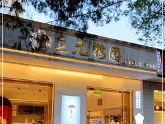 门面-三元梅园(团结湖店)