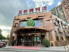 -玉林烤鸭店(黄村康庄店)