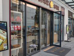 -八珍米家水塔糕(湖东邻里中心北楼店)