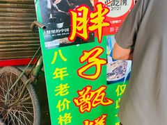 -马文章胖子甑糕(洒金桥店)