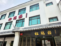 -松鹤楼(月坛店)