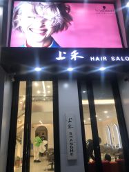 -上禾 HAIR SALON