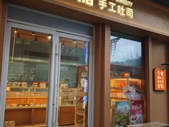 -爸爸糖手工吐司(上海五角场万达店)