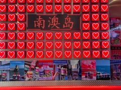 -南澳岛打卡果汁冰公司