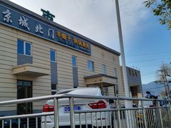 -京城北门羊蝎子铜锅涮肉(总店)