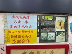 -麦文记面家(佐敦店)