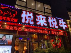门面-悦来悦牛潮汕牛肉火锅(大浪店)