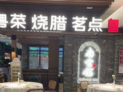 -南棠馆粤菜坊(群光店)