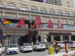 -王厚元饺子·辽菜·烤鸭(工会大厦店)