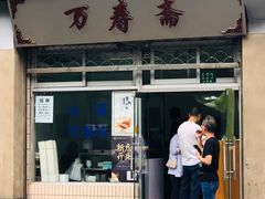 门面-万寿斋(山阴路店)