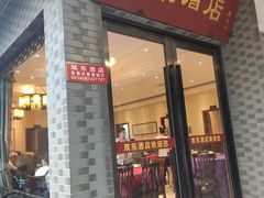 -双东酒店(东关街店)