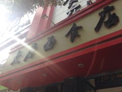 -太原面食店(解放路店)