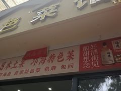 -邛海风味特色菜馆