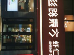 门面-丝路东方虾仁水饺(北京路二宫汇嘉店)