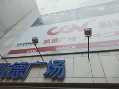 -凯德广场(金牛店)
