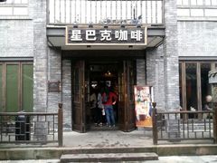 门面-星巴克臻选(成都宽窄巷子店)