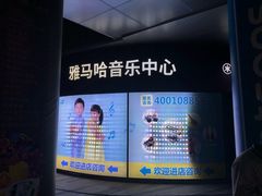 门面-雅马哈音乐中心 钢琴双排键鼓吉他(静安大融城店)