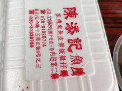 -陈添記·祖傳爽鱼皮·西关老字号(广州首店)