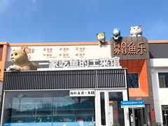 -向外鱼乐·土菜·虹鳟鱼